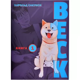 BECK. Восточная Ударная Группа. Книга 1 картинка 403948 - МосИгра